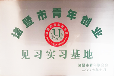 J9集团集团向诸暨市青年励志基金捐赠150万元，激励穷困大学生和青年创业。