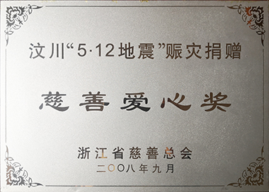 汶川赈灾，集团党工团在第一功夫提议捐款，累计捐赠145万元。